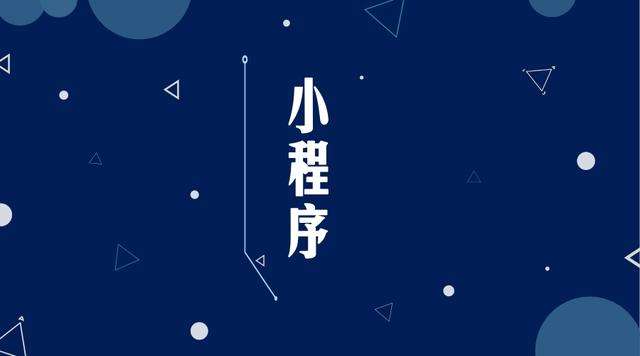 绩溪微信小程序开发公司分析企业如何发挥小程序的作用
